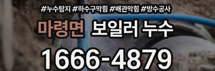 마령면 보일러 누수