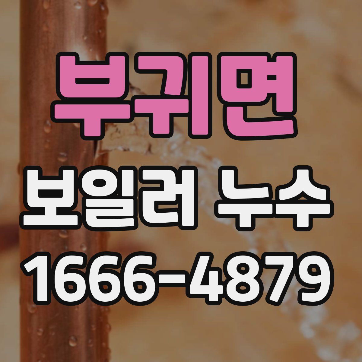 부귀면 보일러 누수