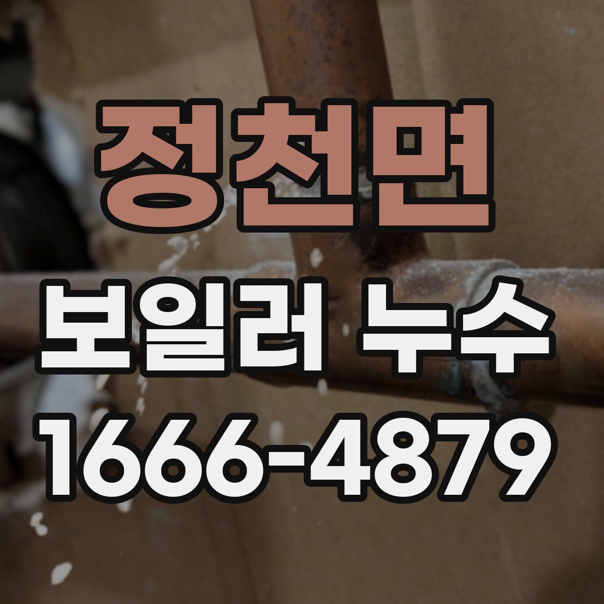 정천면 보일러 누수