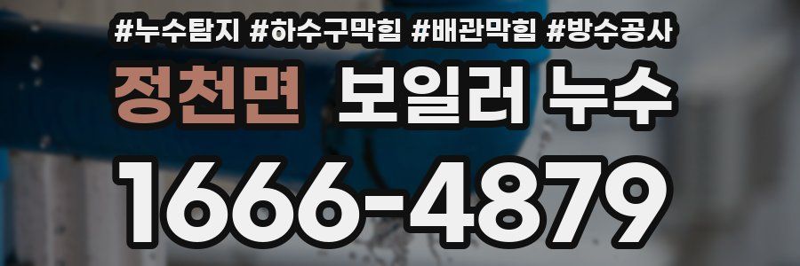 정천면 보일러 누수