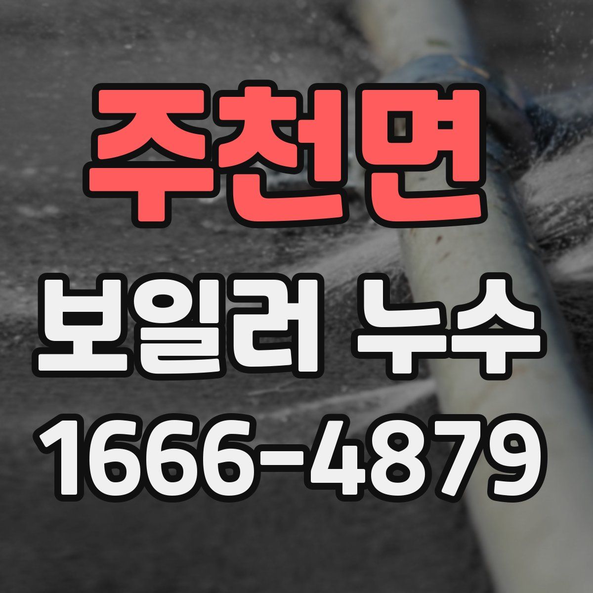 주천면 보일러 누수