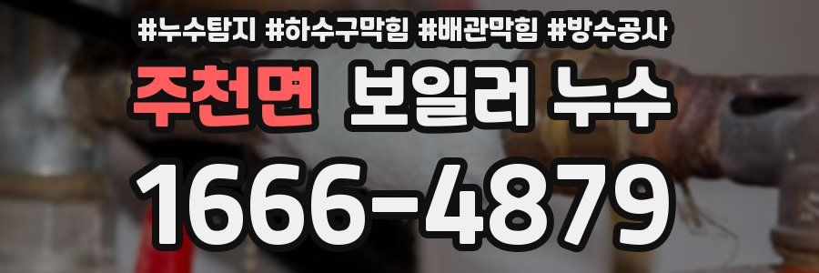 주천면 보일러 누수