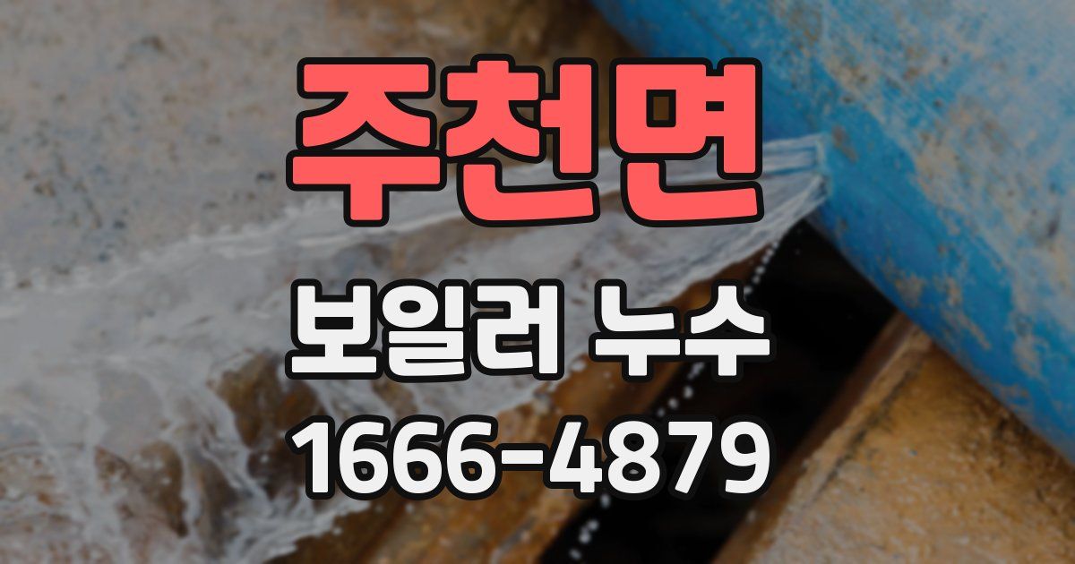 주천면 보일러 누수
