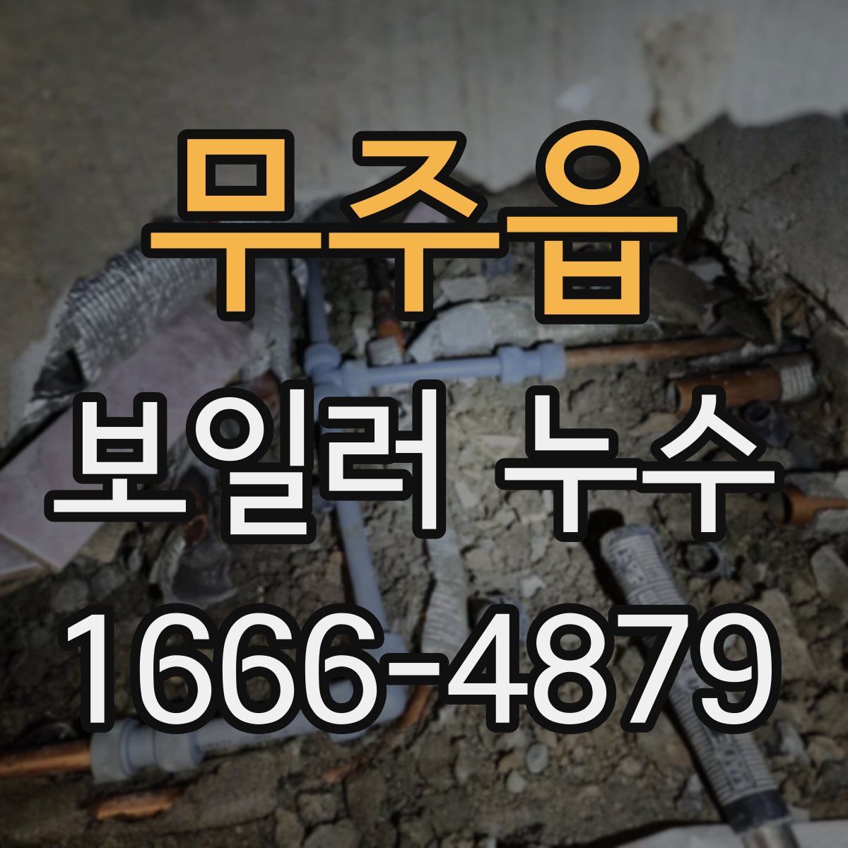 무주읍 보일러 누수
