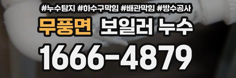 무풍면 보일러 누수