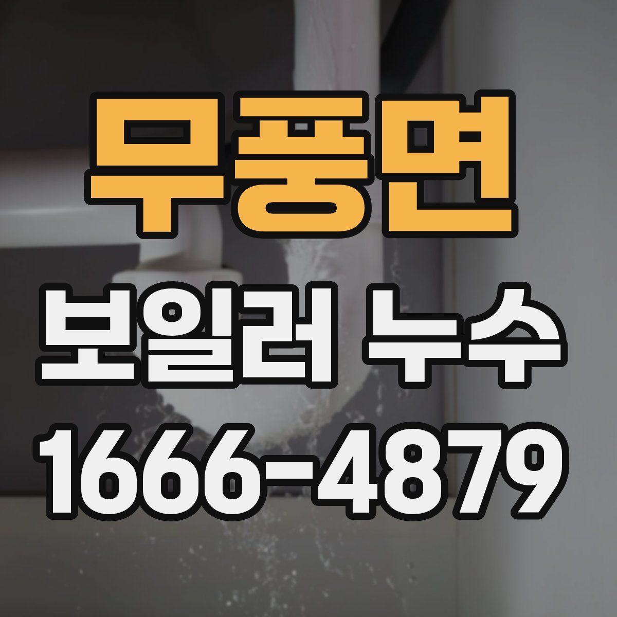 무풍면 보일러 누수