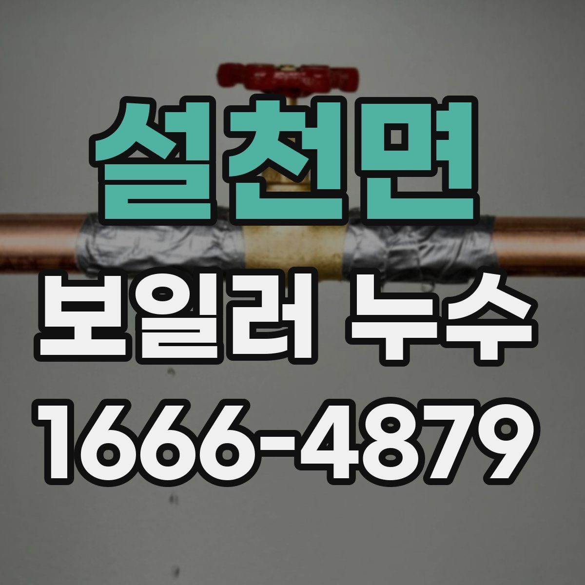 설천면 보일러 누수