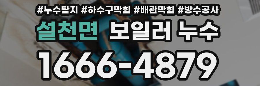 설천면 보일러 누수