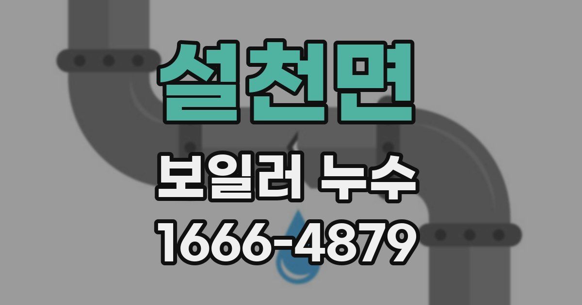 설천면 보일러 누수