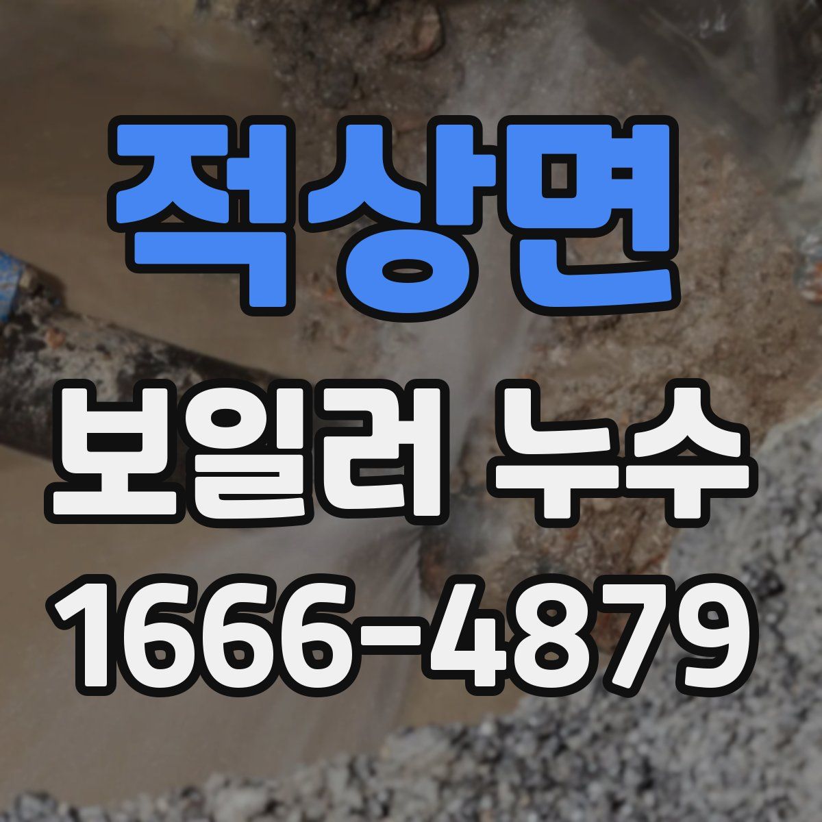 적상면 보일러 누수