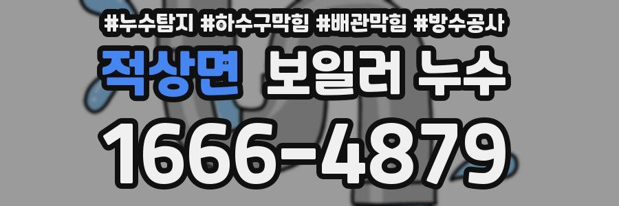 적상면 보일러 누수