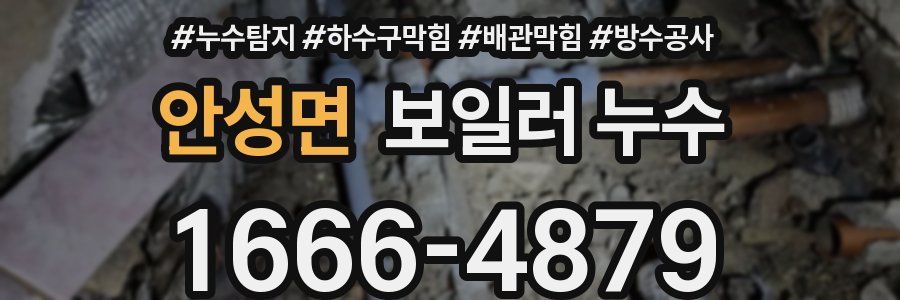 안성면 보일러 누수
