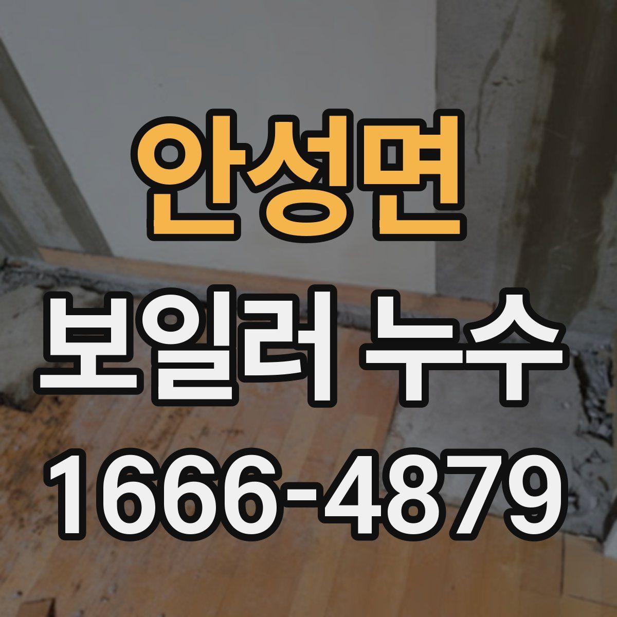 안성면 보일러 누수