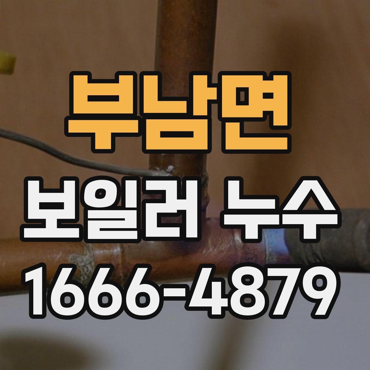 부남면 보일러 누수