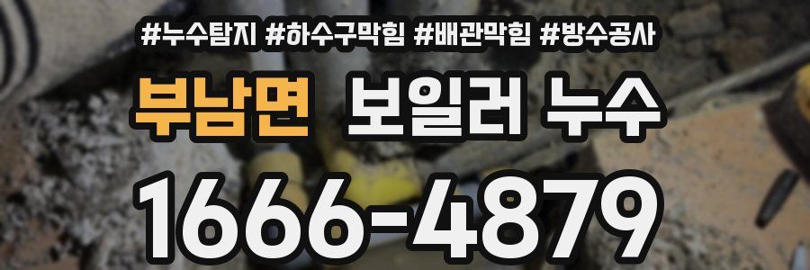 부남면 보일러 누수