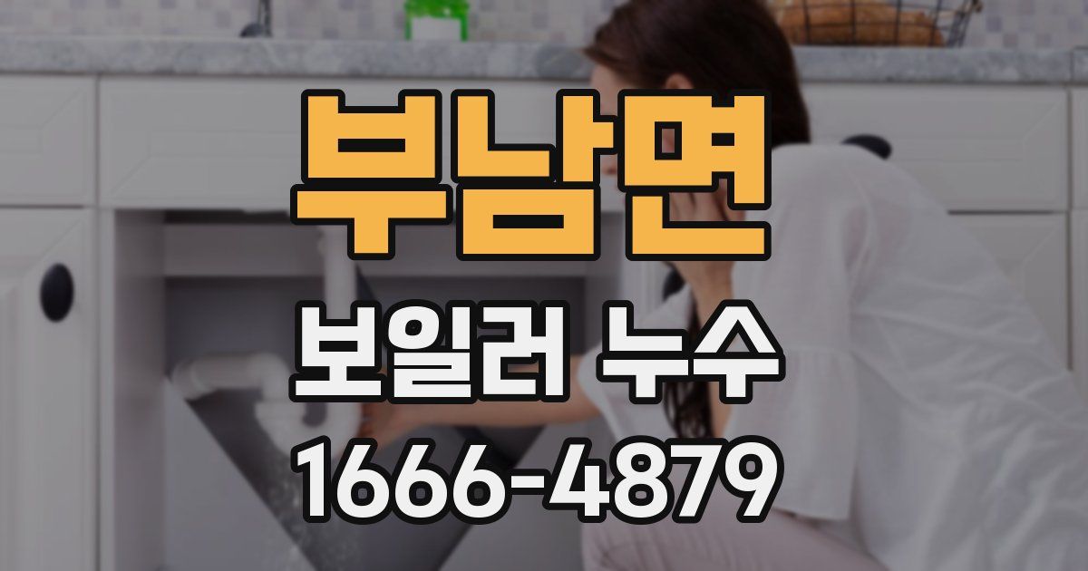 부남면 보일러 누수