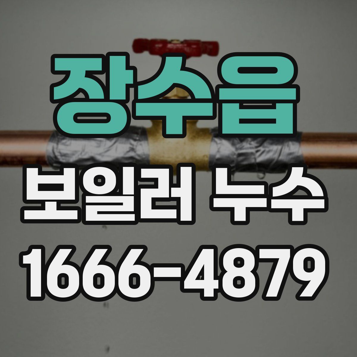 장수읍 보일러 누수