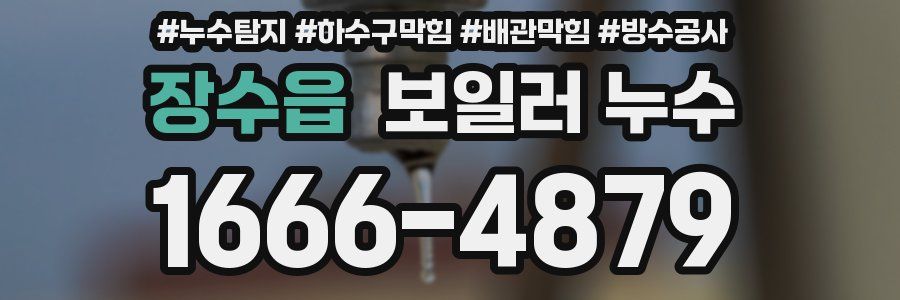 장수읍 보일러 누수