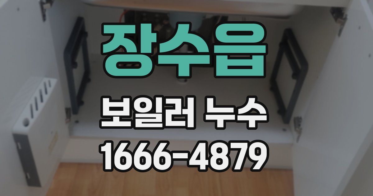 장수읍 보일러 누수