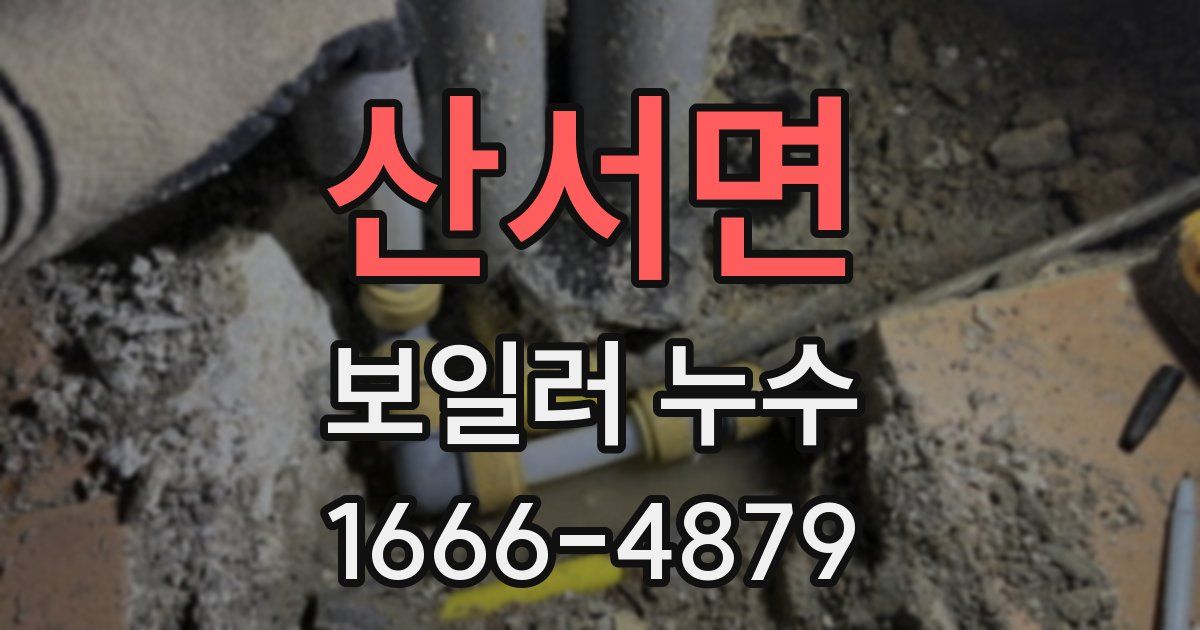 산서면 보일러 누수