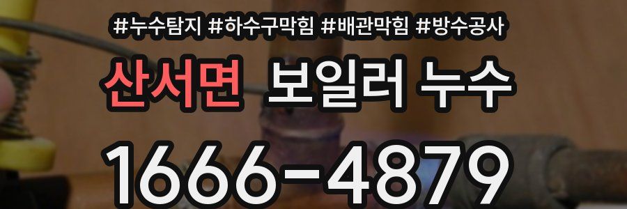 산서면 보일러 누수