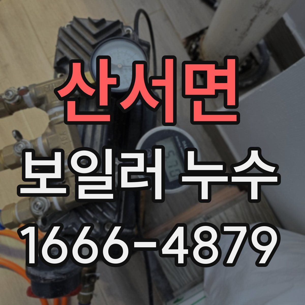 산서면 보일러 누수