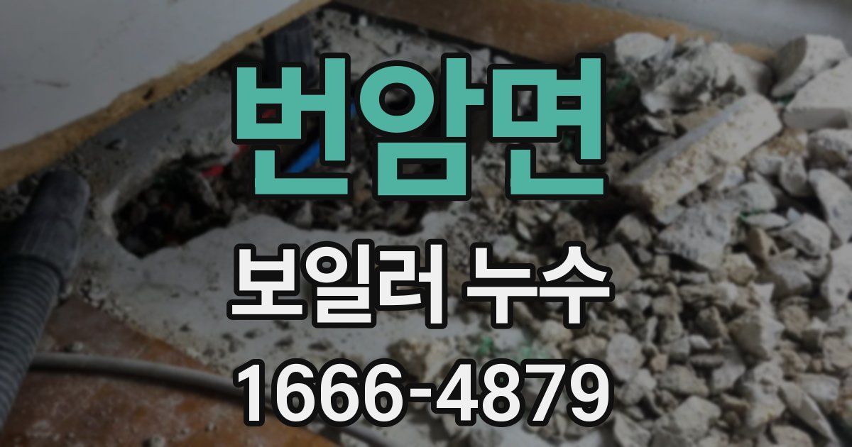 번암면 보일러 누수