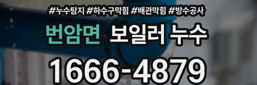 번암면 보일러 누수