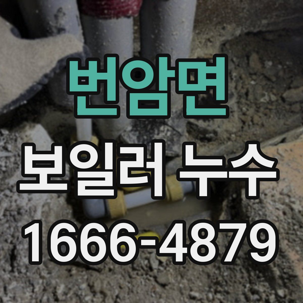 번암면 보일러 누수