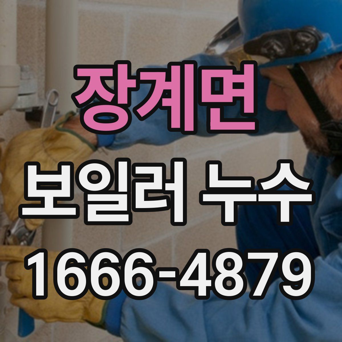 장계면 보일러 누수