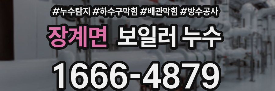 장계면 보일러 누수