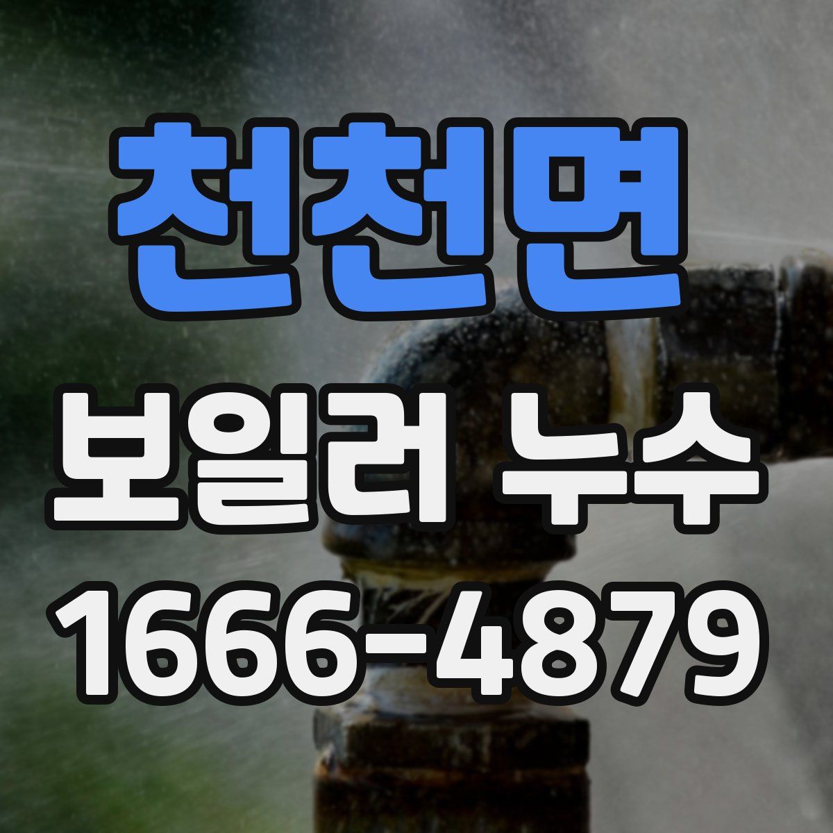 천천면 보일러 누수