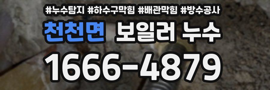 천천면 보일러 누수