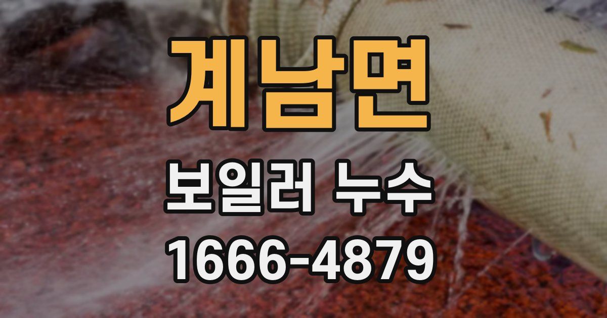 계남면 보일러 누수