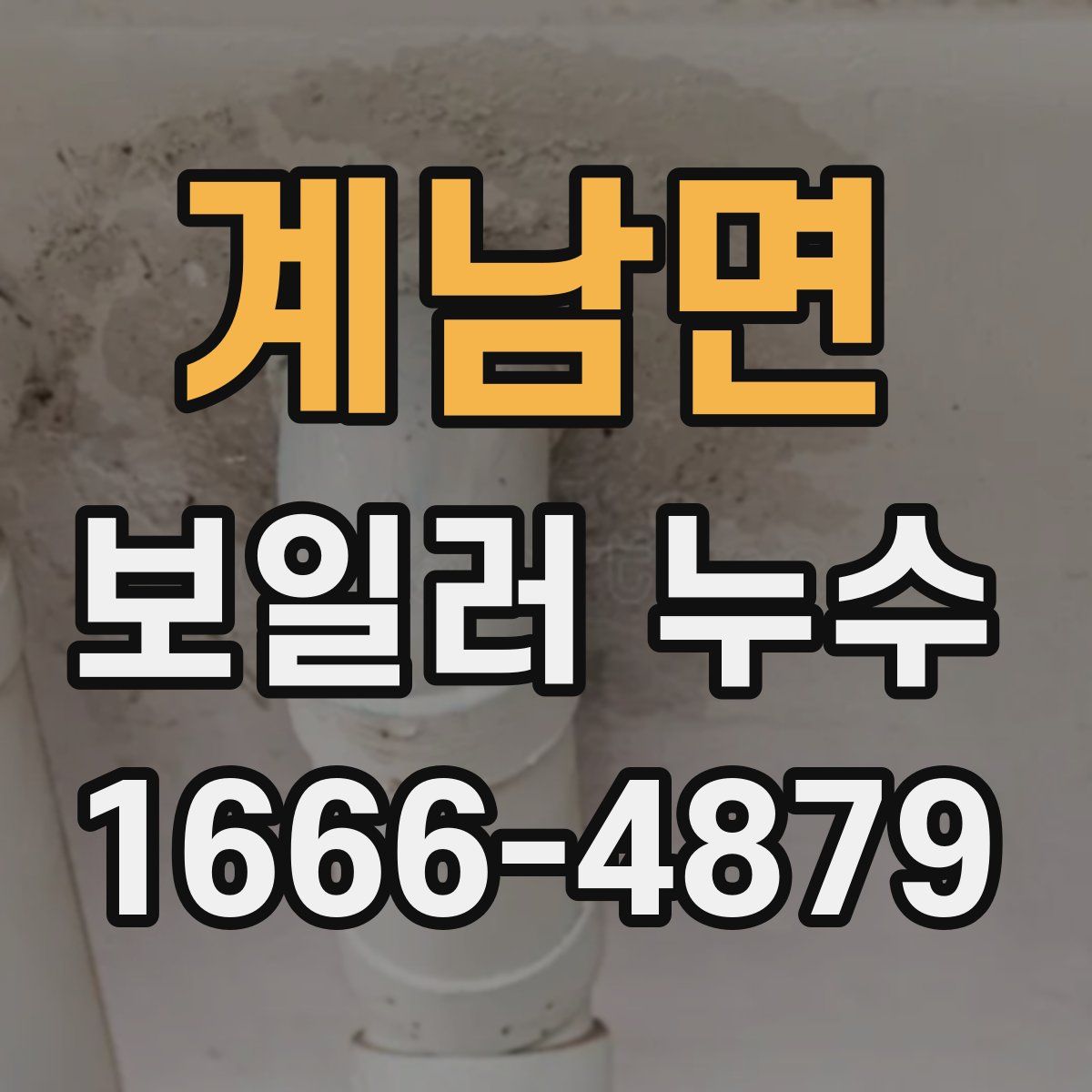 계남면 보일러 누수