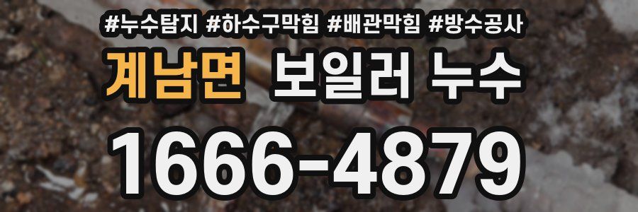 계남면 보일러 누수
