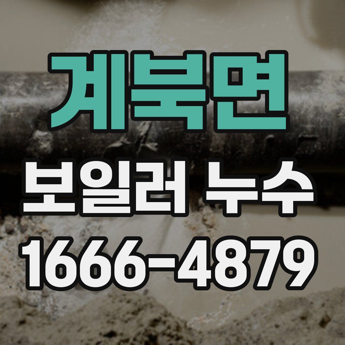 계북면 보일러 누수