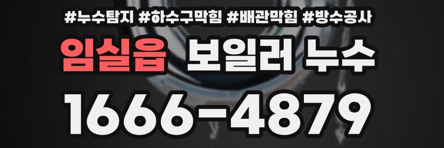 임실읍 보일러 누수