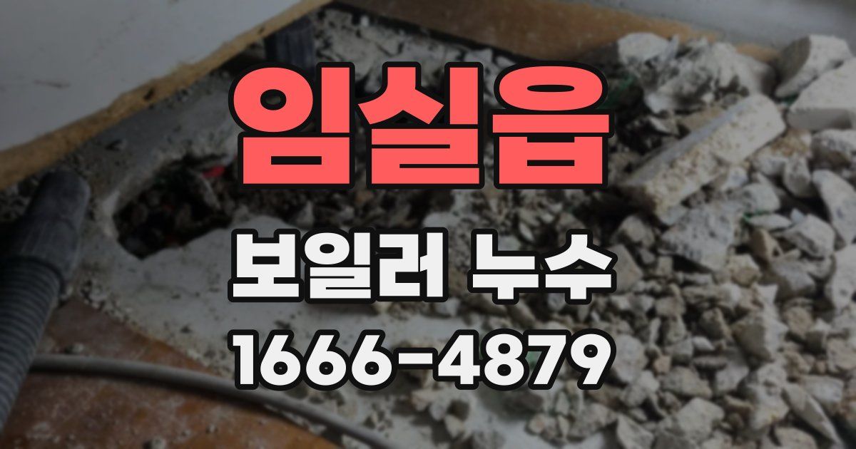 임실읍 보일러 누수
