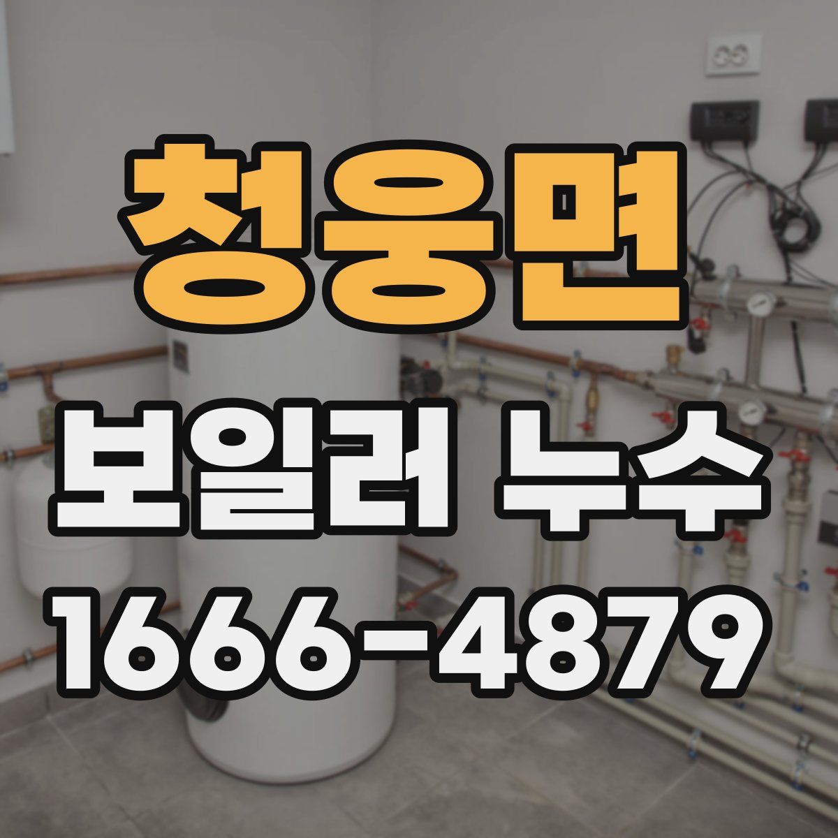 청웅면 보일러 누수