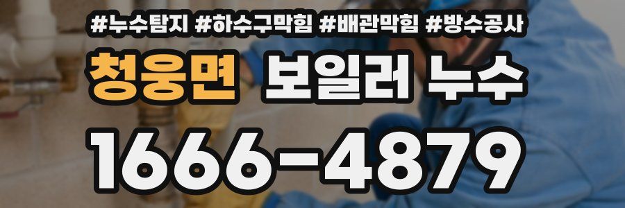 청웅면 보일러 누수