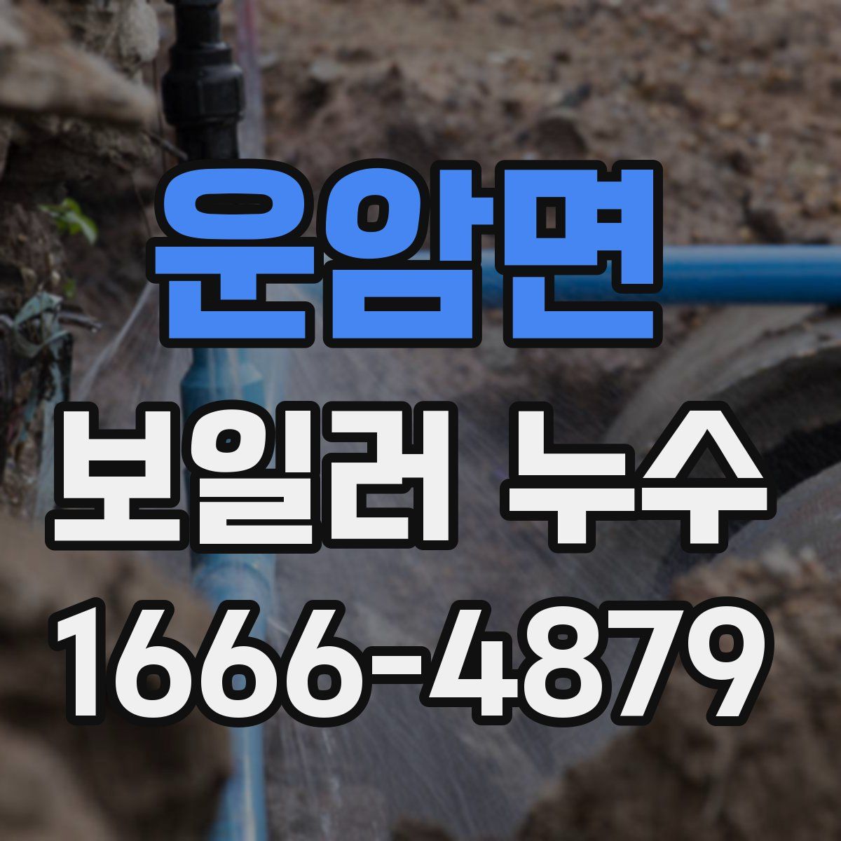 운암면 보일러 누수
