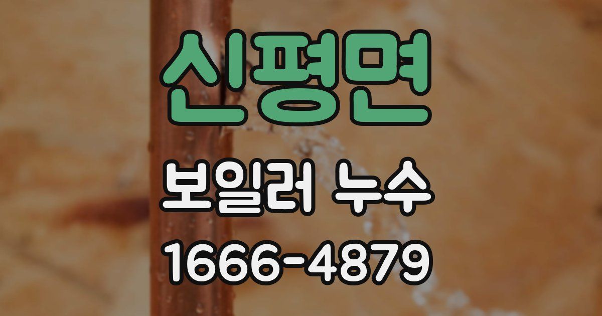 신평면 보일러 누수