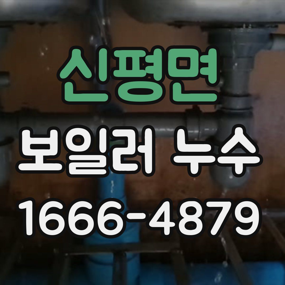 신평면 보일러 누수