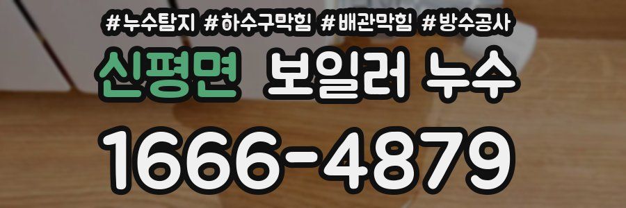 신평면 보일러 누수