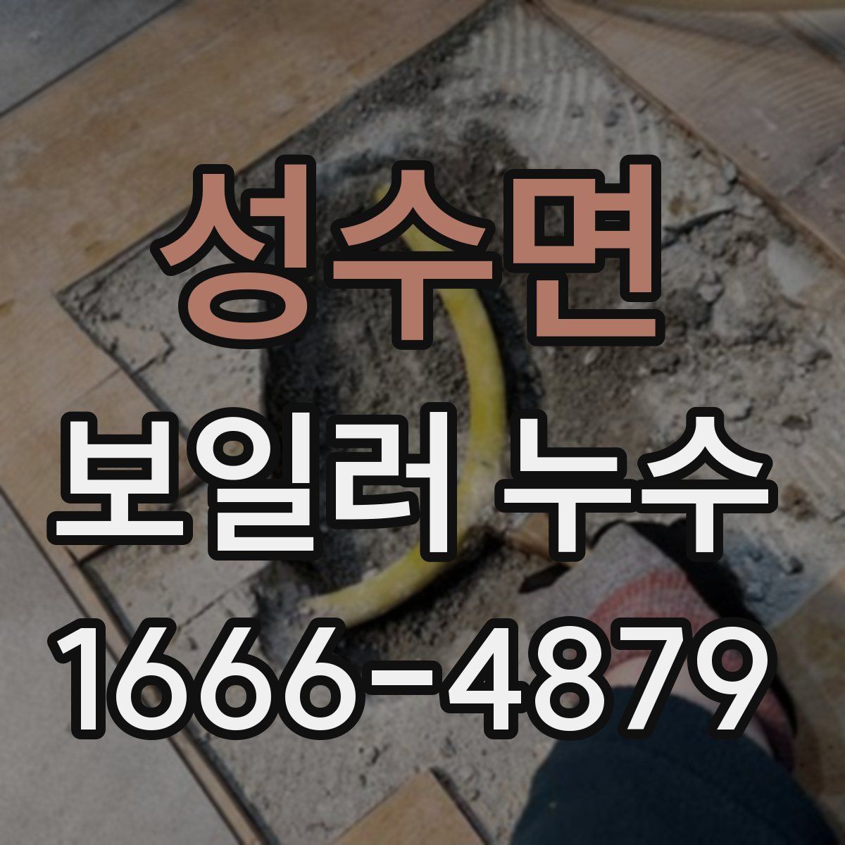 성수면 보일러 누수