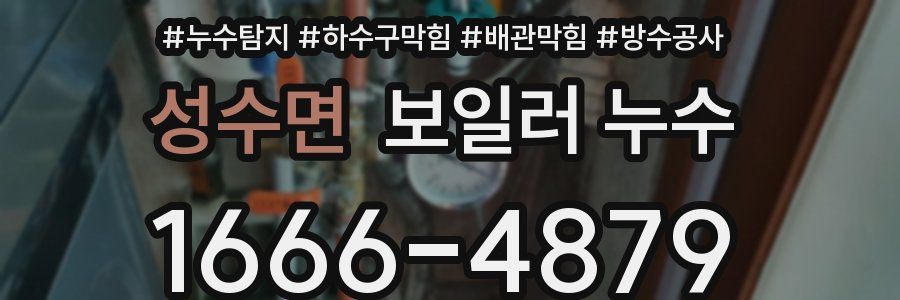 성수면 보일러 누수