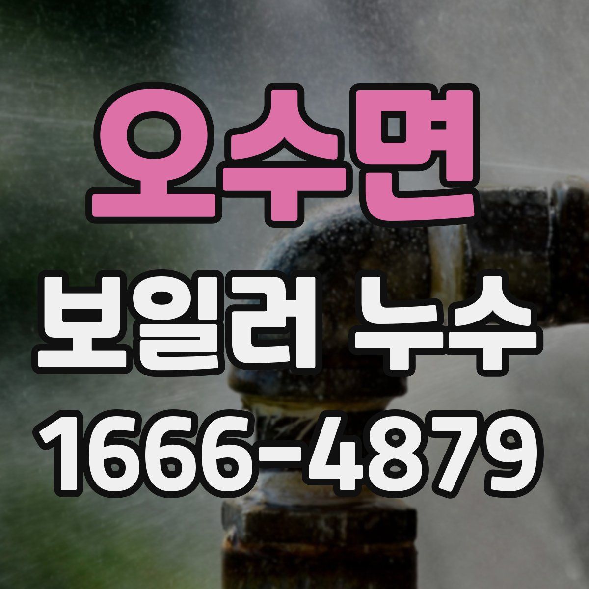 오수면 보일러 누수