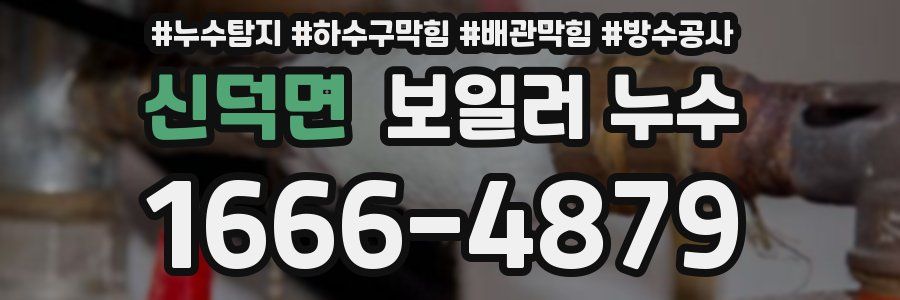 신덕면 보일러 누수