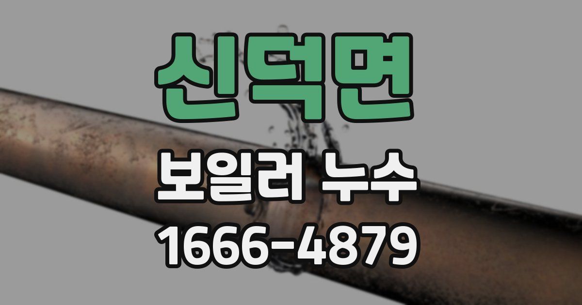 신덕면 보일러 누수